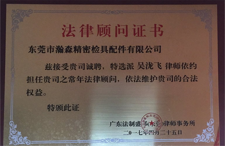 法律顧問